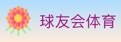 球友会体育 logo